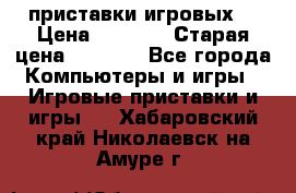 2 приставки игровых  › Цена ­ 2 000 › Старая цена ­ 4 400 - Все города Компьютеры и игры » Игровые приставки и игры   . Хабаровский край,Николаевск-на-Амуре г.